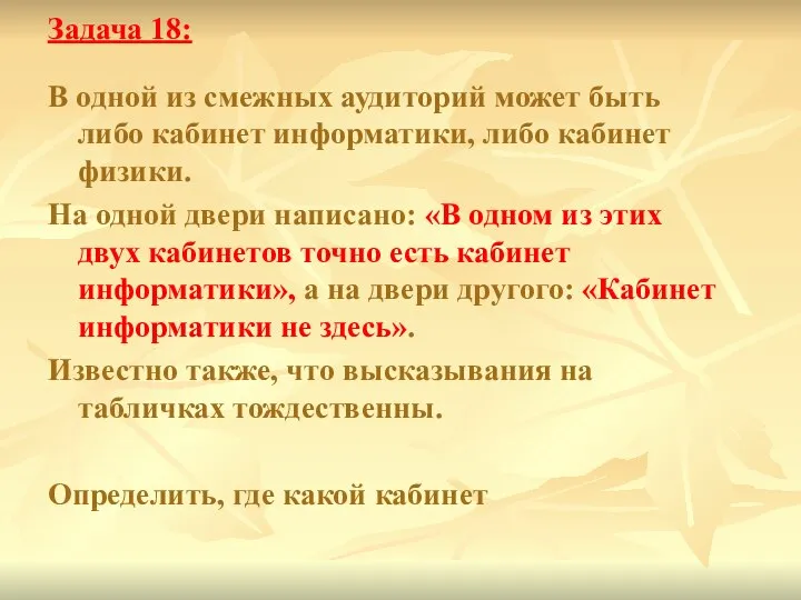 Задача 18: В одной из смежных аудиторий может быть либо кабинет