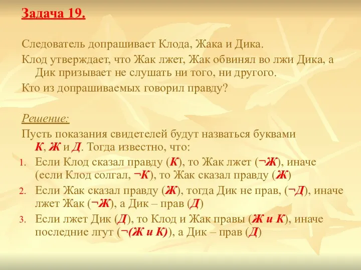 Задача 19. Следователь допрашивает Клода, Жака и Дика. Клод утверждает, что