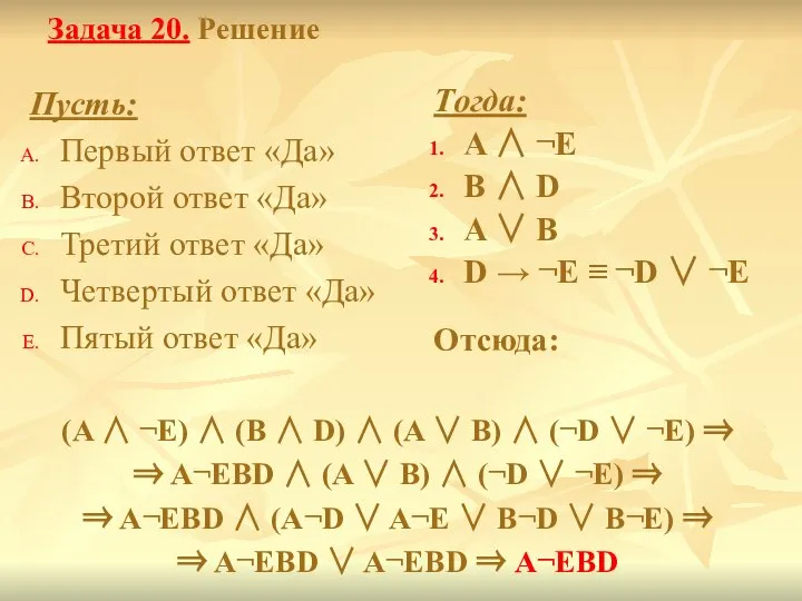 Задача 20. Решение Пусть: Первый ответ «Да» Второй ответ «Да» Третий