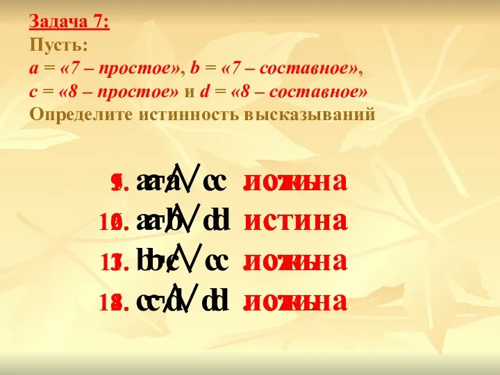 Задача 7: Пусть: а = «7 – простое», b = «7