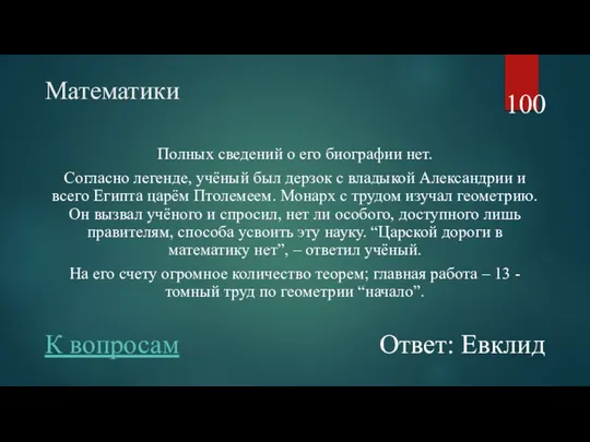 Математики Полных сведений о его биографии нет. Согласно легенде, учёный был