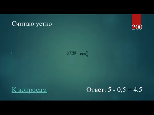 Считаю устно 200 Ответ: 5 - 0,5 = 4,5 К вопросам