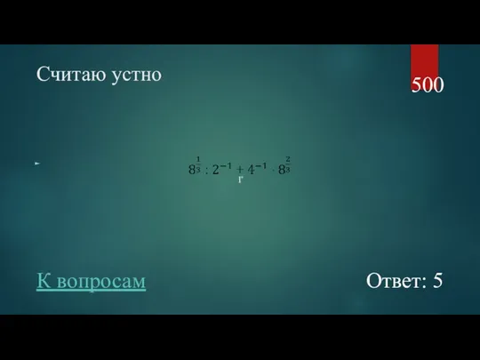 Считаю устно 500 Ответ: 5 К вопросам 1̊