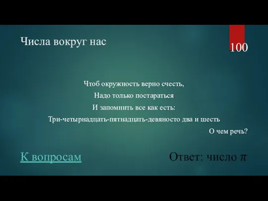 Числа вокруг нас Чтоб окружность верно счесть, Надо только постараться И