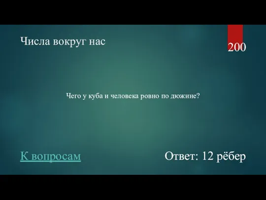 Числа вокруг нас Чего у куба и человека ровно по дюжине?