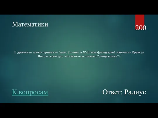 Математики В древности такого термина не было. Его ввел в XVII