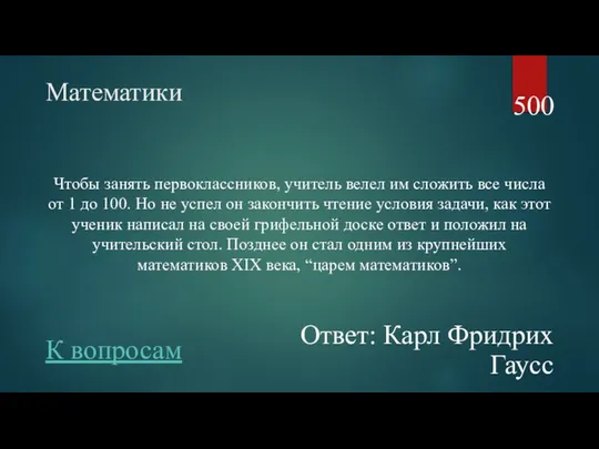 Математики Чтобы занять первоклассников, учитель велел им сложить все числа от