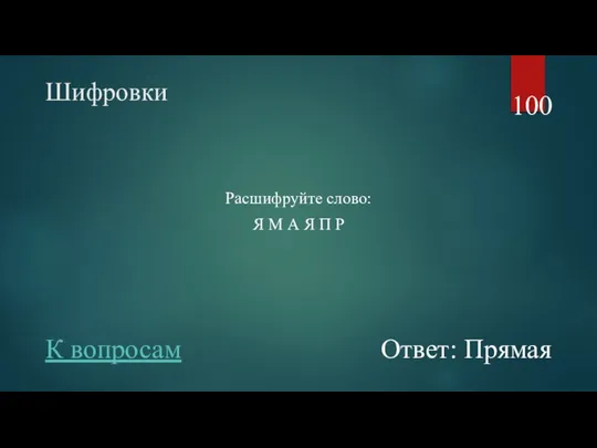 Шифровки Расшифруйте слово: Я М А Я П Р 100 Ответ: Прямая К вопросам