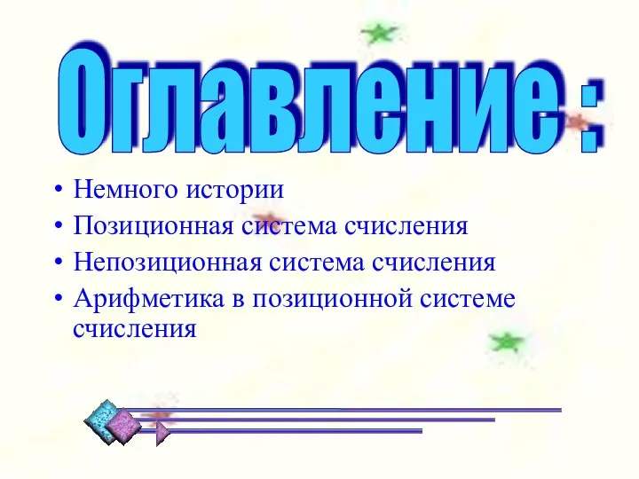 Немного истории Позиционная система счисления Непозиционная система счисления Арифметика в позиционной системе счисления Оглавление :