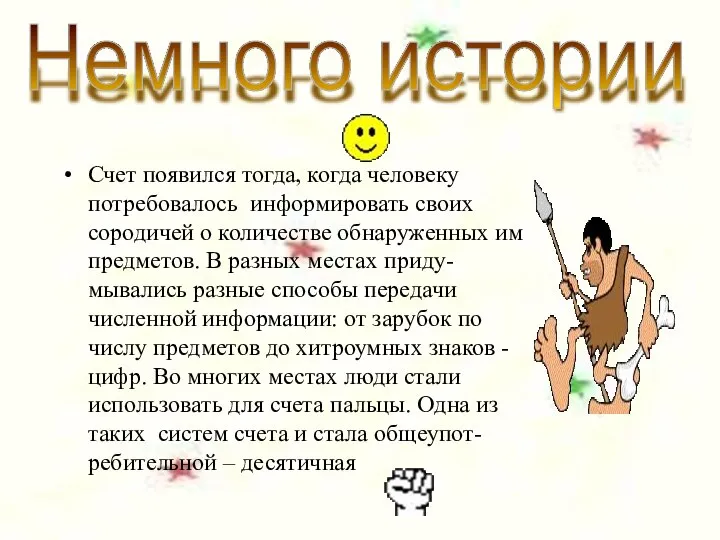 Счет появился тогда, когда человеку потребовалось информировать своих сородичей о количестве