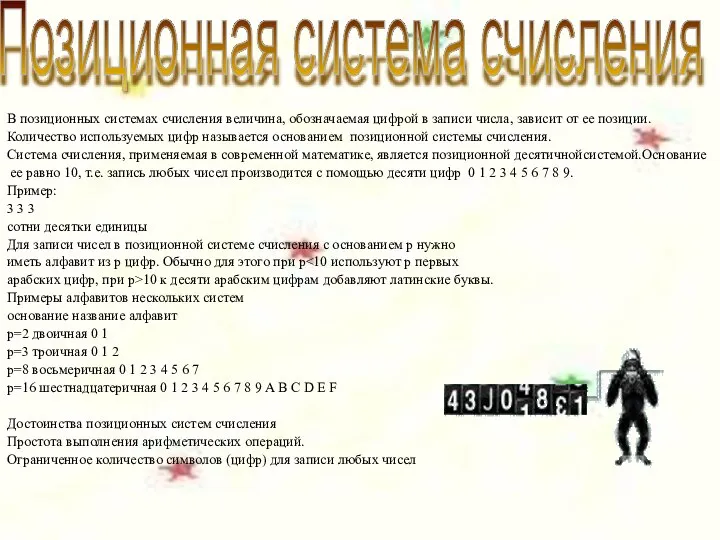 В позиционных системах счисления величина, обозначаемая цифрой в записи числа, зависит