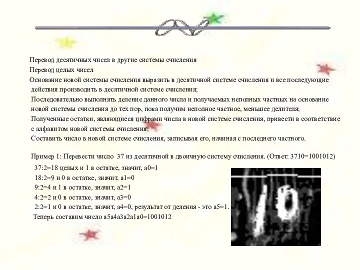 Перевод десятичных чисел в другие системы счисления Перевод целых чисел Основание