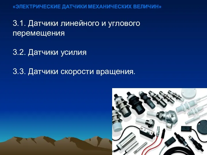 3.1. Датчики линейного и углового перемещения 3.2. Датчики усилия 3.3. Датчики