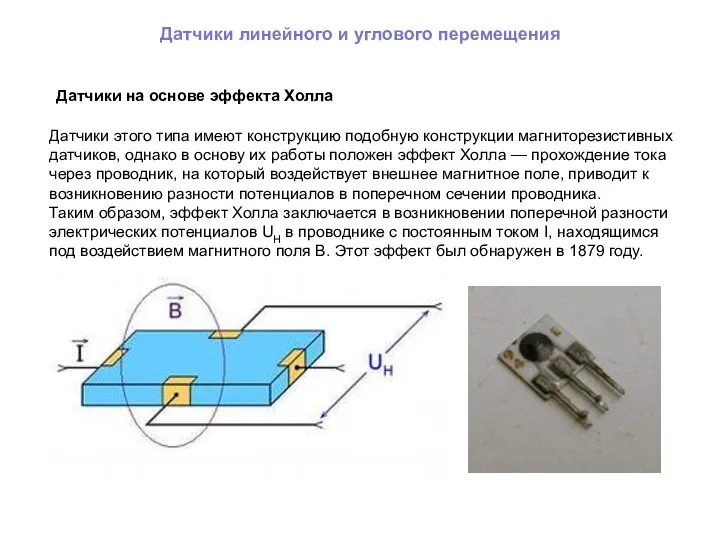 Датчики линейного и углового перемещения Датчики на основе эффекта Холла Датчики