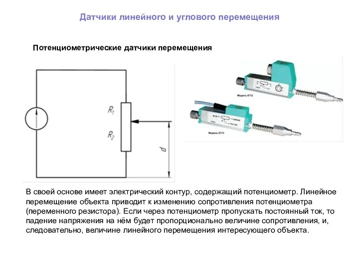 Датчики линейного и углового перемещения Потенциометрические датчики перемещения В своей основе