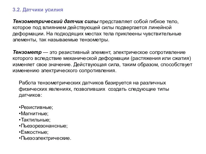 3.2. Датчики усилия Тензометрический датчик силы представляет собой гибкое тело, которое