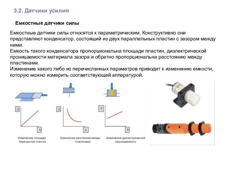 3.2. Датчики усилия Емкостные датчики силы Емкостные датчики силы относятся к