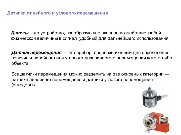 Датчики линейного и углового перемещения Датчик - это устройство, преобразующее входное