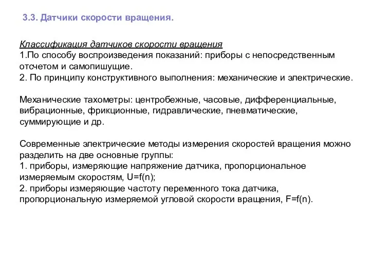 3.3. Датчики скорости вращения. Классификация датчиков скорости вращения 1.По способу воспроизведения