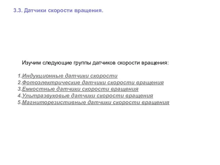 3.3. Датчики скорости вращения. Изучим следующие группы датчиков скорости вращения: Индукционные