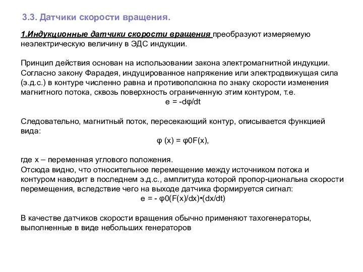 3.3. Датчики скорости вращения. 1.Индукционные датчики скорости вращения преобразуют измеряемую неэлектрическую