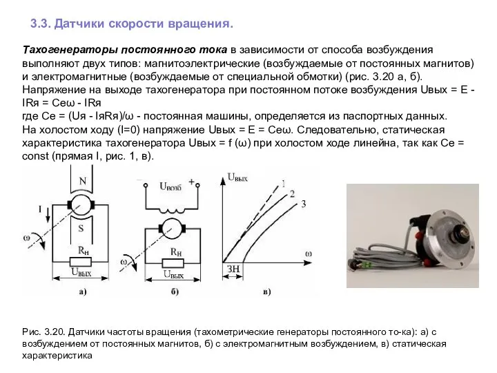 3.3. Датчики скорости вращения. Тахогенераторы постоянного тока в зависимости от способа