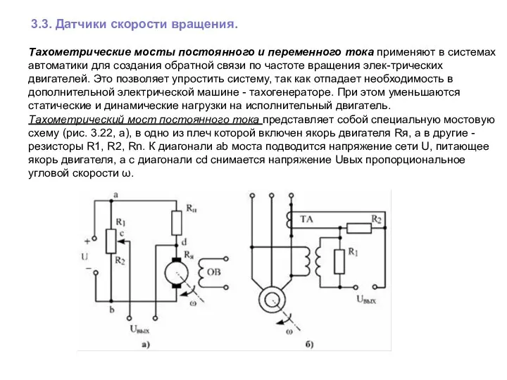 3.3. Датчики скорости вращения. Тахометрические мосты постоянного и переменного тока применяют