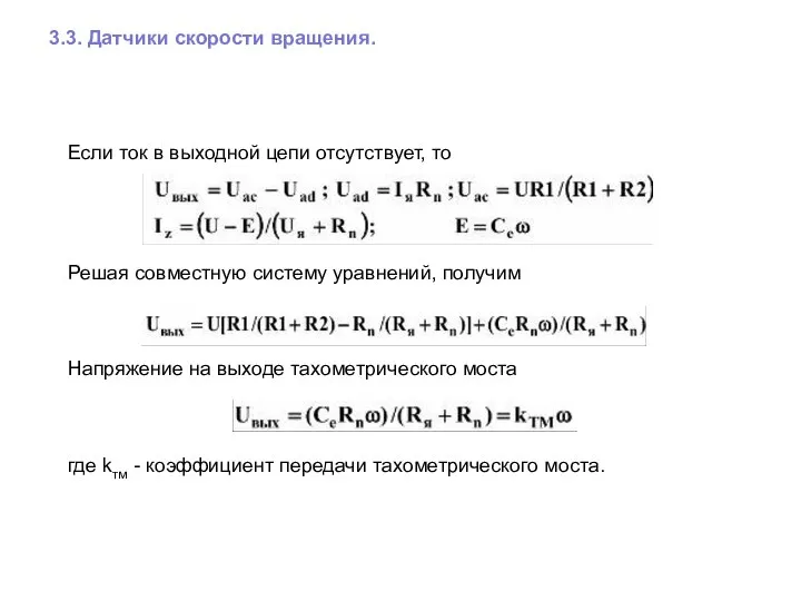 3.3. Датчики скорости вращения. Если ток в выходной цепи отсутствует, то