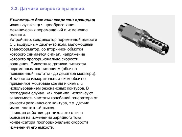 3.3. Датчики скорости вращения. Емкостные датчики скорости вращения используются для преобразования