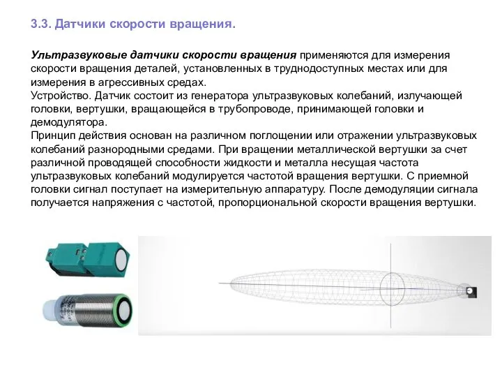 3.3. Датчики скорости вращения. Ультразвуковые датчики скорости вращения применяются для измерения