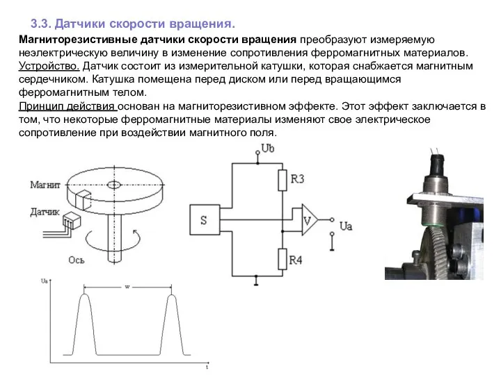 3.3. Датчики скорости вращения. Магниторезистивные датчики скорости вращения преобразуют измеряемую неэлектрическую