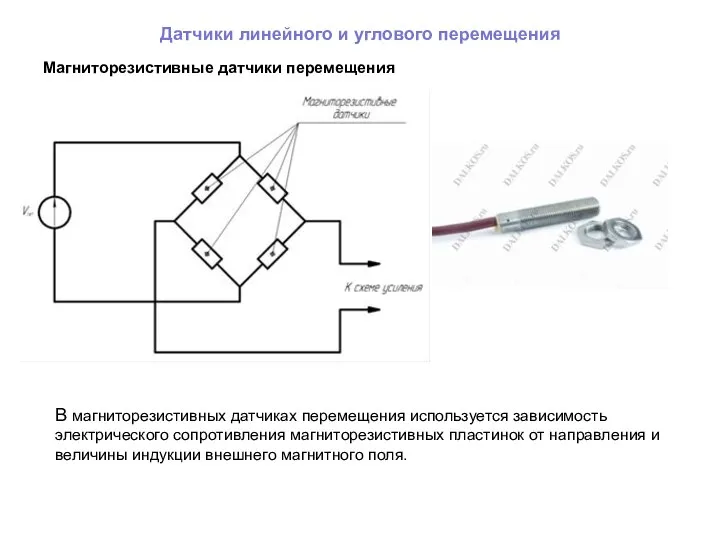 Датчики линейного и углового перемещения Магниторезистивные датчики перемещения В магниторезистивных датчиках