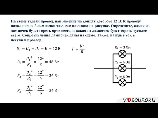 На схеме указан провод, напряжение на концах которого 12 В. К