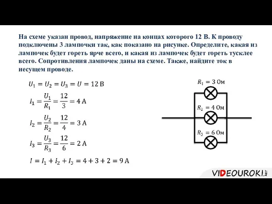 На схеме указан провод, напряжение на концах которого 12 В. К