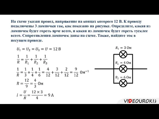 На схеме указан провод, напряжение на концах которого 12 В. К