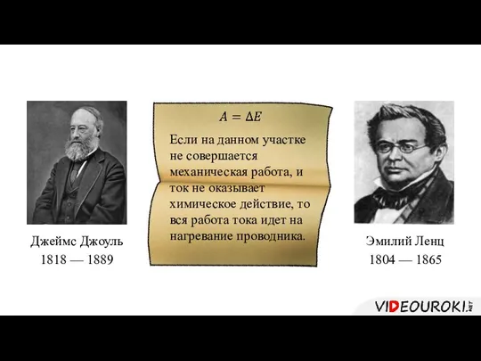 Если на данном участке не совершается механическая работа, и ток не