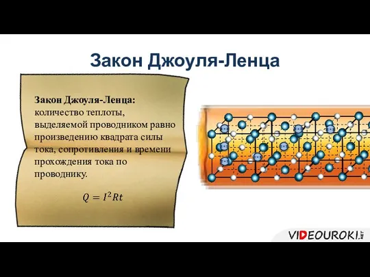 Закон Джоуля-Ленца Закон Джоуля-Ленца: количество теплоты, выделяемой проводником равно произведению квадрата