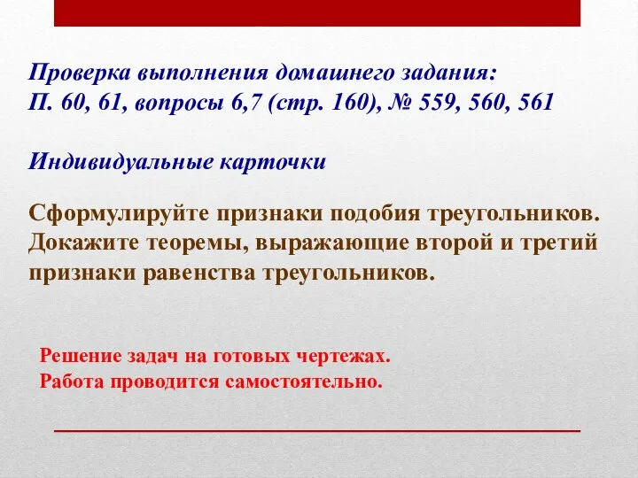 Проверка выполнения домашнего задания: П. 60, 61, вопросы 6,7 (стр. 160),