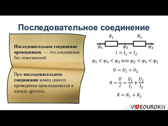 Последовательное соединение Последовательное соединение проводников — это соединение без ответвлений. При