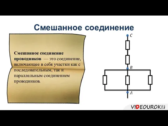 Смешанное соединение Смешанное соединение проводников — это соединение, включающее в себя