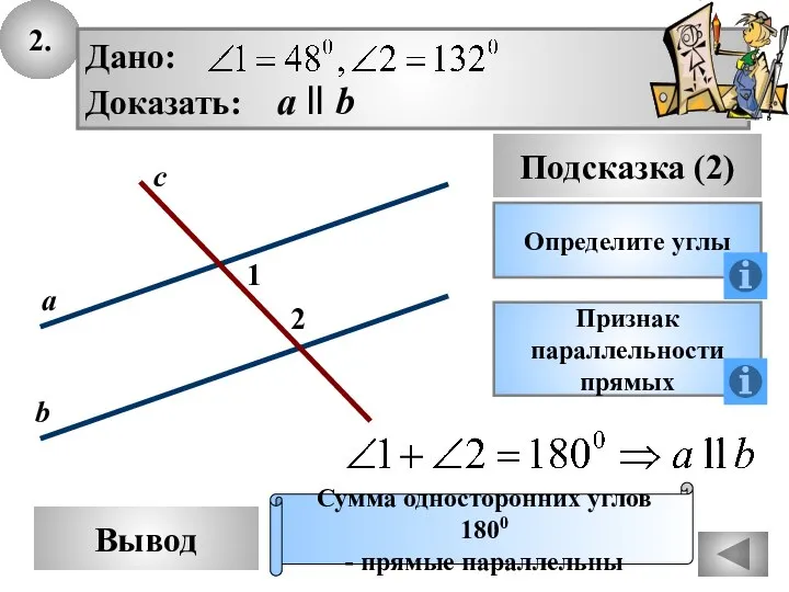 2. Вывод Подсказка (2) Определите углы Дано: Доказать: а ll b