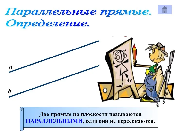 Параллельные прямые. Определение. Две прямые на плоскости называются ПАРАЛЛЕЛЬНЫМИ, если они не пересекаются. а b