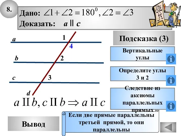 8. Вывод Подсказка (3) Вертикальные углы Если две прямые параллельны третьей