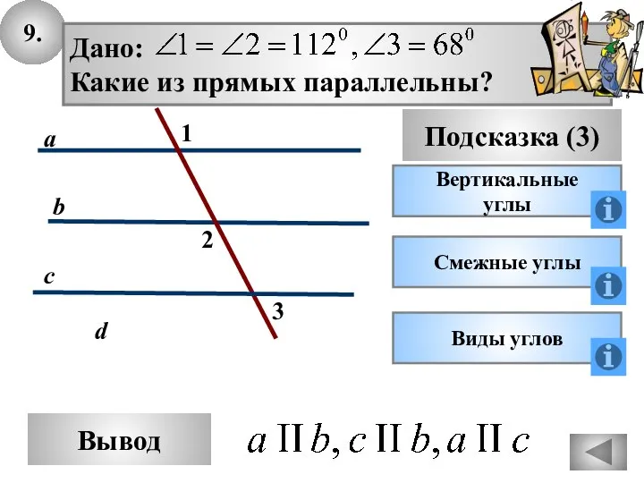 9. Вывод Подсказка (3) Вертикальные углы c d a b Дано: