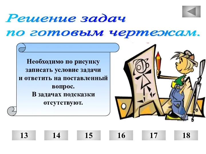 Решение задач по готовым чертежам. Необходимо по рисунку записать условие задачи