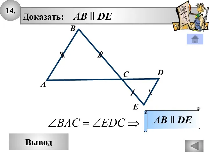 14. Вывод Доказать: AB ll DE AB ll DE D A B C E