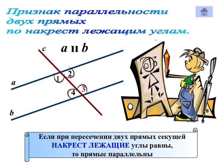 Признак параллельности двух прямых по накрест лежащим углам. 1 с Р