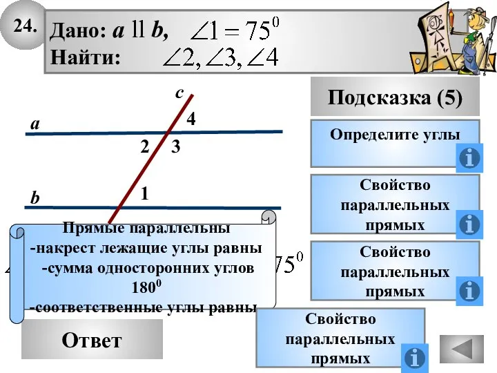 24. Ответ Подсказка (5) Определите углы Свойство параллельных прямых Прямые параллельны