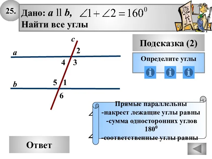 25. Ответ Подсказка (2) Определите углы Прямые параллельны -накрест лежащие углы