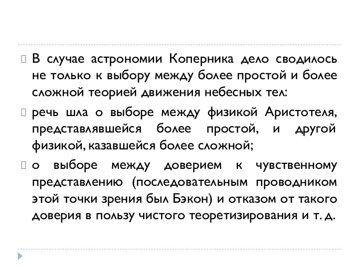 В случае астрономии Коперника дело сводилось не только к выбору между